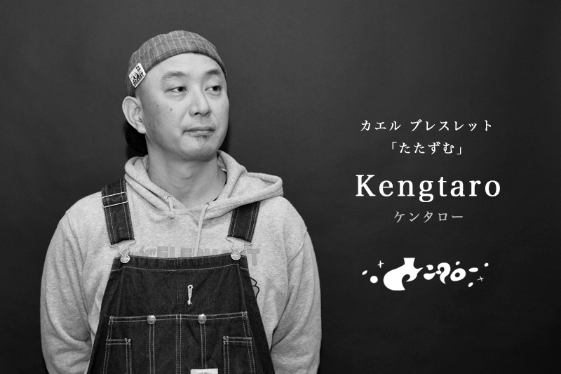 Kengtaro（ケンタロー）